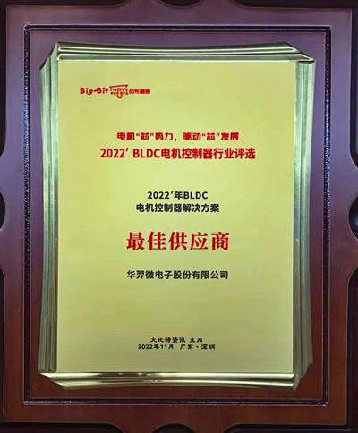 喜讯!BB贝博微电荣获 “2022年BLDC电机控制器解决方案最佳供应商”